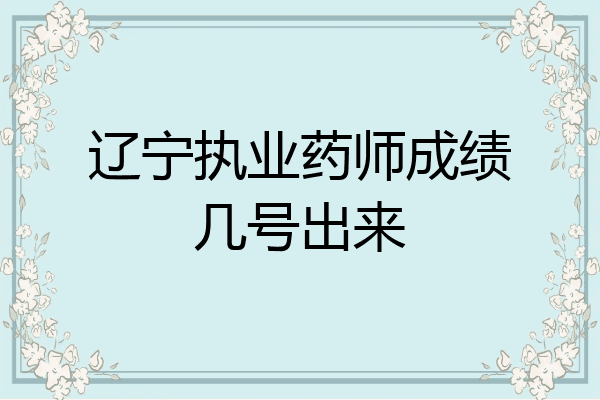 辽宁执业药师成绩几号出来