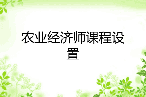 农业经济师课程设置