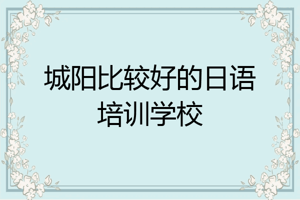 城阳比较好的日语培训学校