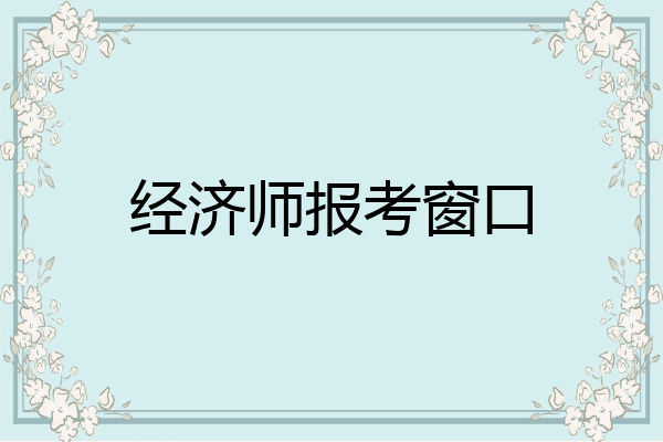经济师报考窗口