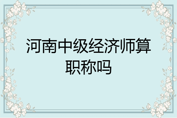 河南中级经济师算职称吗