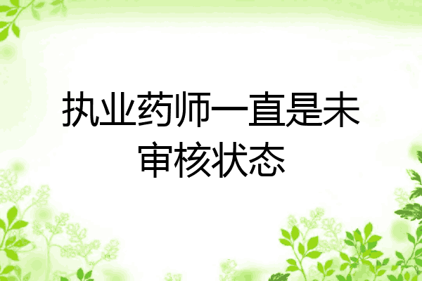 执业药师一直是未审核状态