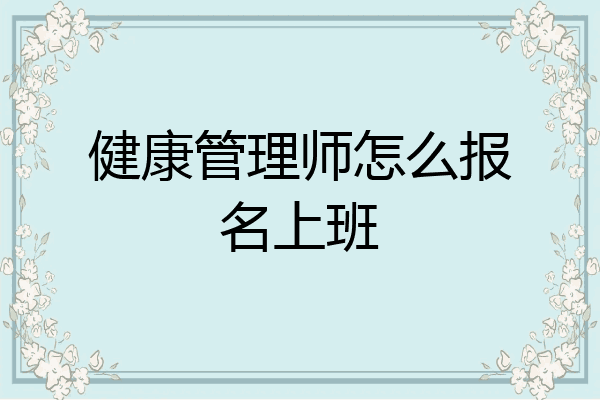健康管理师怎么报名上班
