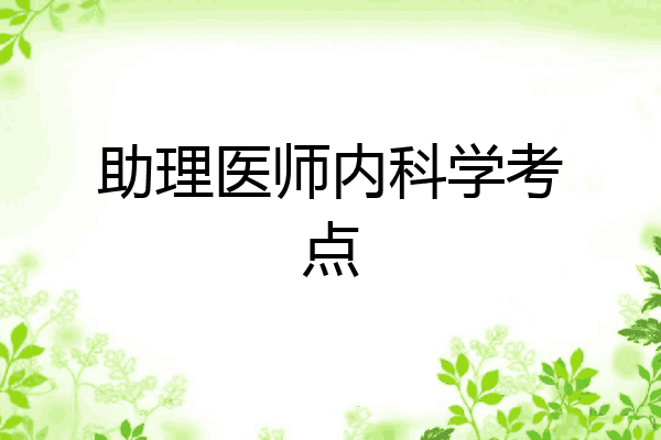 助理医师内科学考点