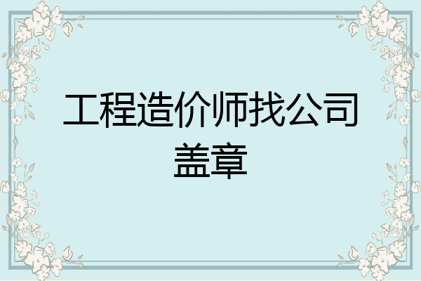 工程造价师找公司盖章