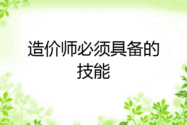 造价师必须具备的技能