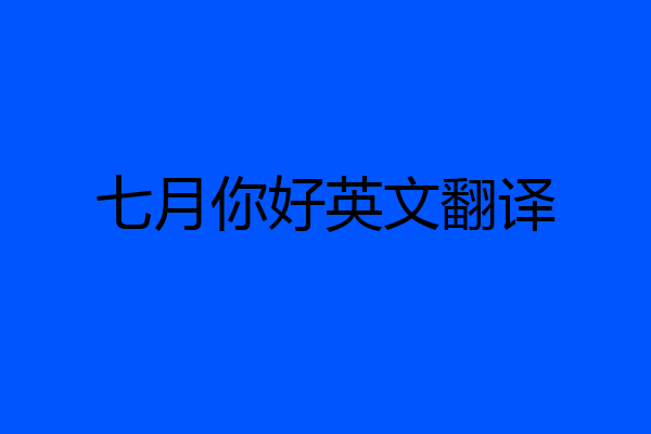 七月你好英文翻译