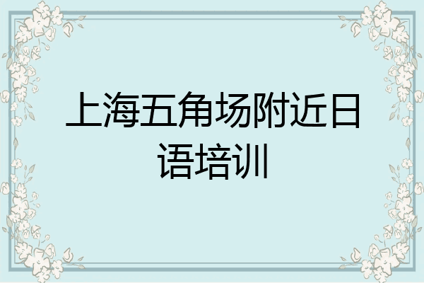 上海五角场附近日语培训