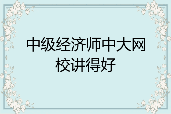 中级经济师中大网校讲得好