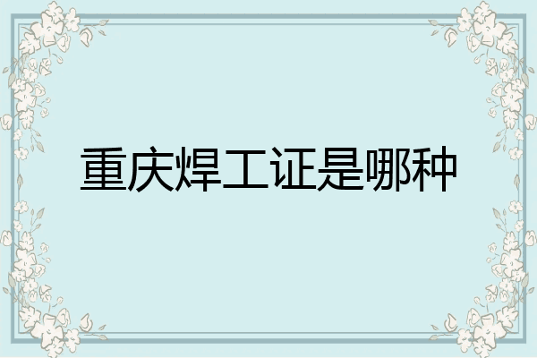 重庆焊工证是哪种