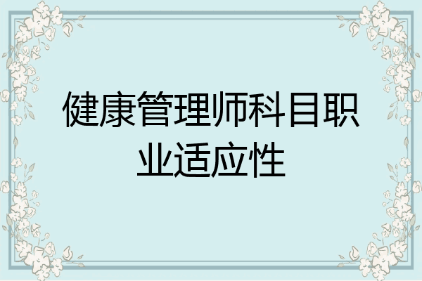 健康管理师科目职业适应性