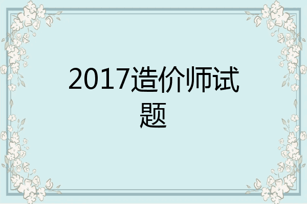 2017造价师试题