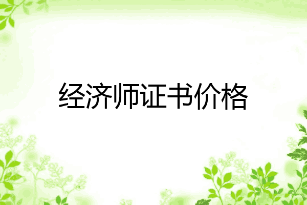 经济师证书价格