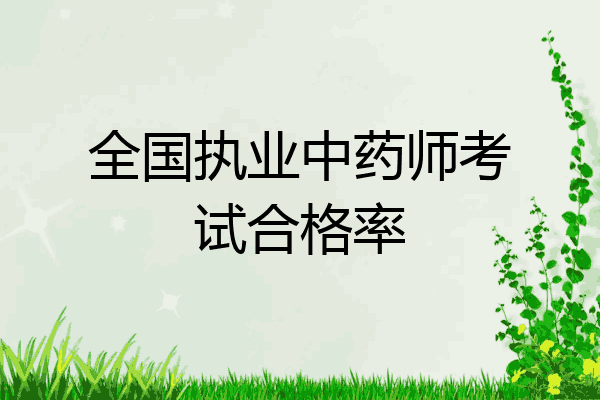 全国执业中药师考试合格率