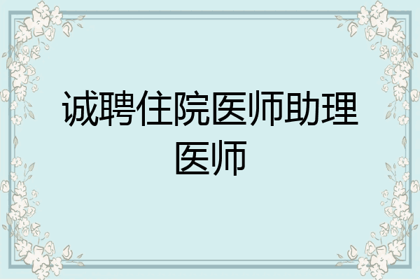 诚聘住院医师助理医师