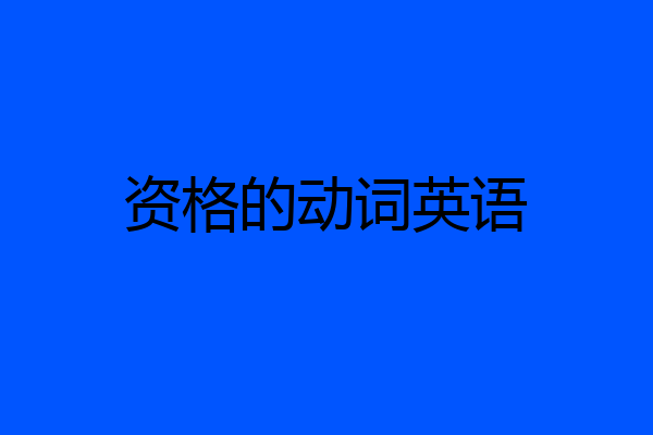 资格的动词英语