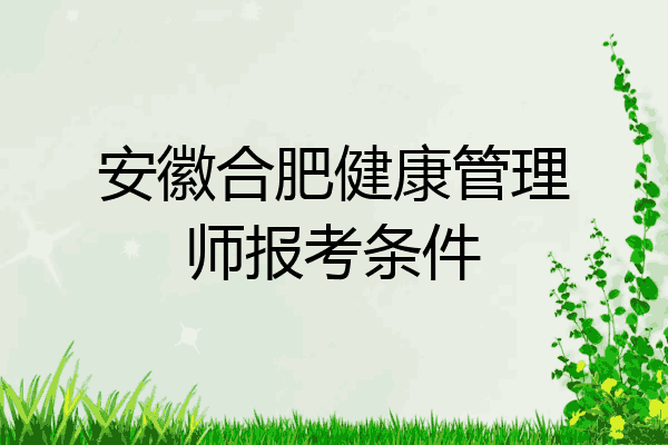 安徽合肥健康管理师报考条件