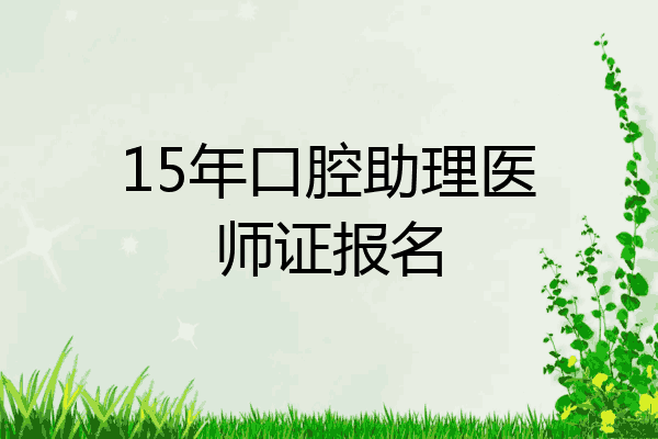 15年口腔助理医师证报名