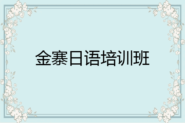 金寨日语培训班