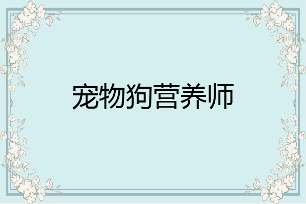 宠物狗营养师