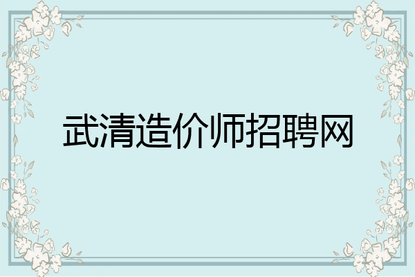 武清造价师招聘网