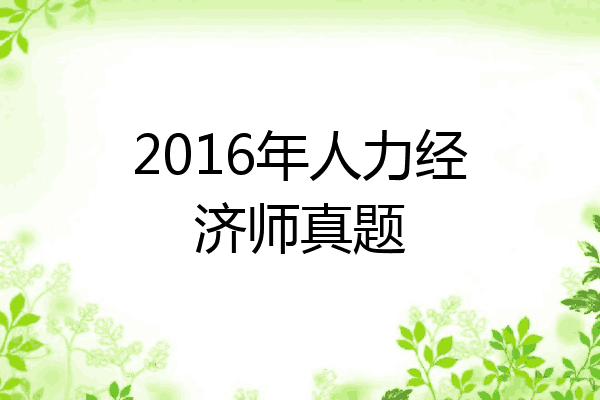 2016年人力经济师真题