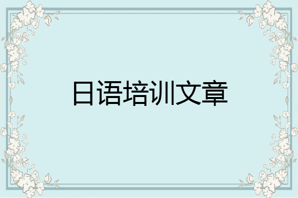 日语培训文章
