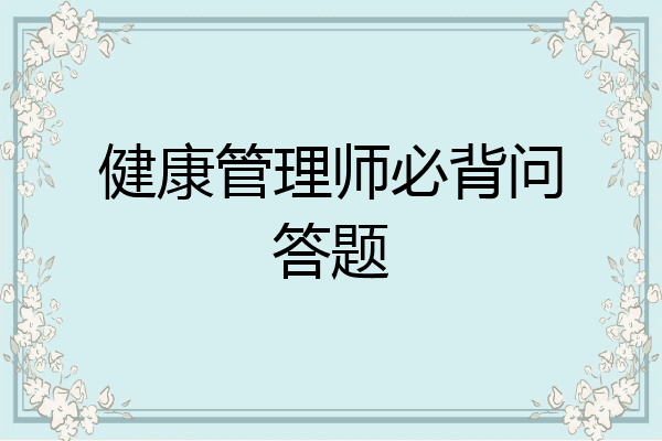 健康管理师必背问答题