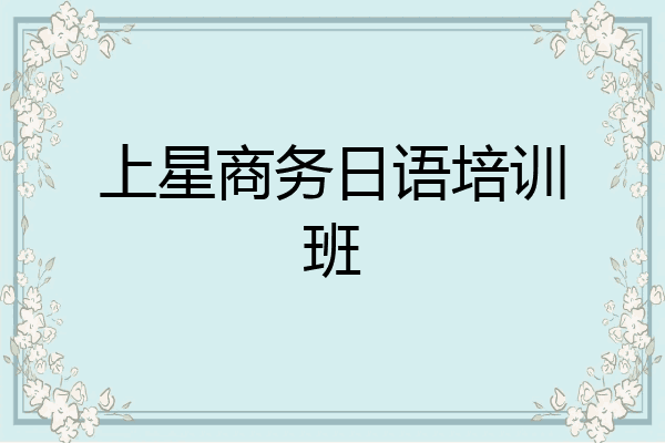上星商务日语培训班