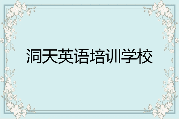 洞天英语培训学校