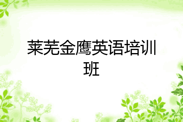 莱芜金鹰英语培训班
