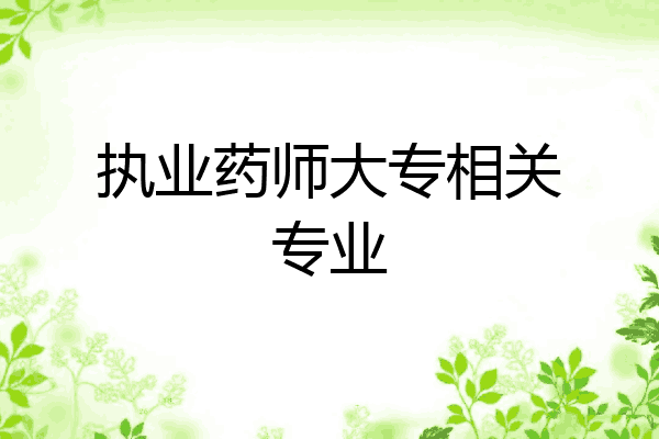 执业药师大专相关专业