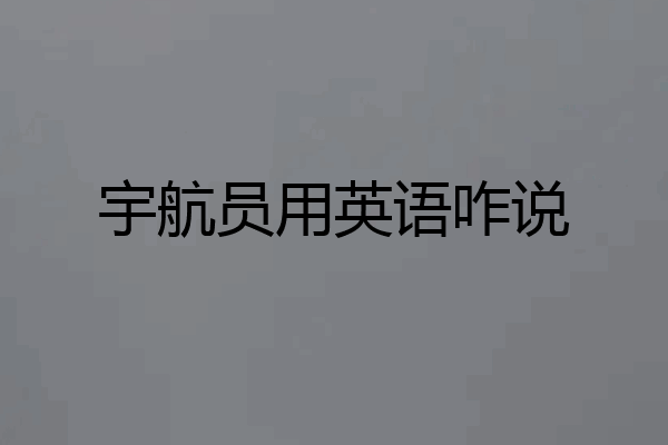 宇航员用英语咋说