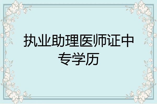 执业助理医师证中专学历