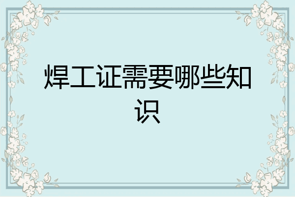焊工证需要哪些知识