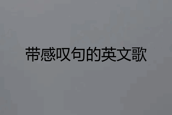 带感叹句的英文歌