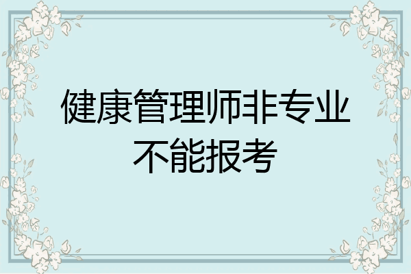 健康管理师非专业不能报考