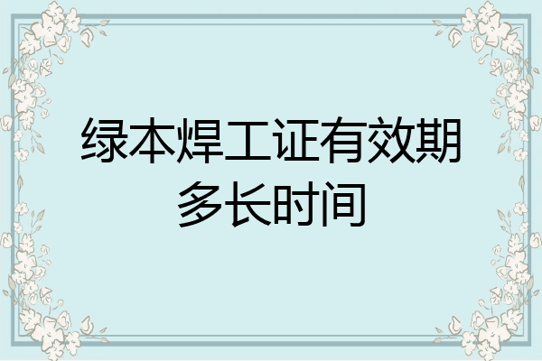 绿本焊工证有效期多长时间