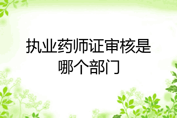 执业药师证审核是哪个部门