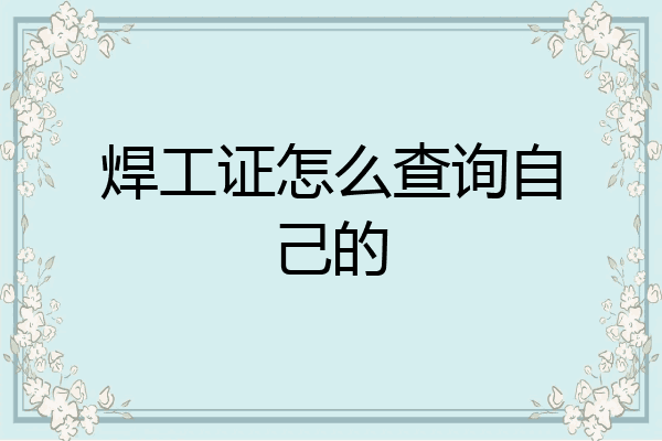 焊工证怎么查询自己的
