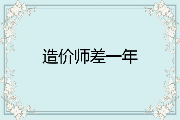 造价师差一年