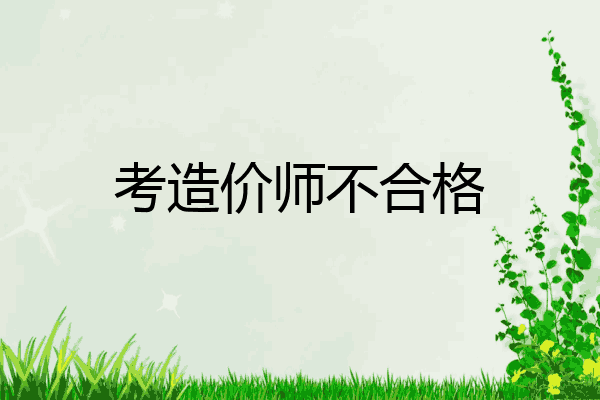 考造价师不合格