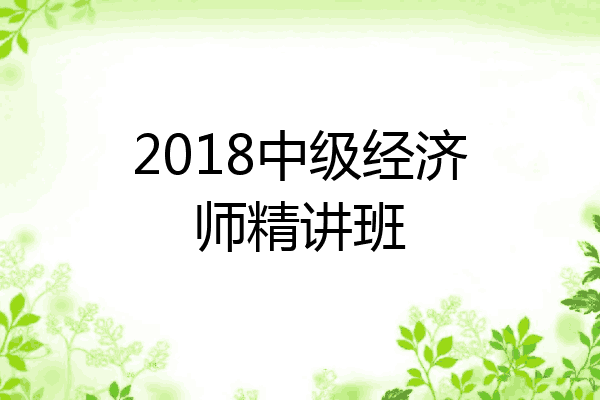 2018中级经济师精讲班
