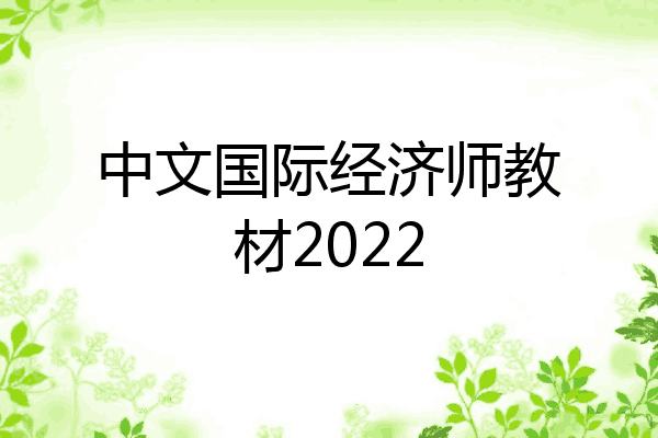 中文国际经济师教材2022