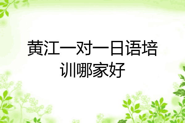 黄江一对一日语培训哪家好