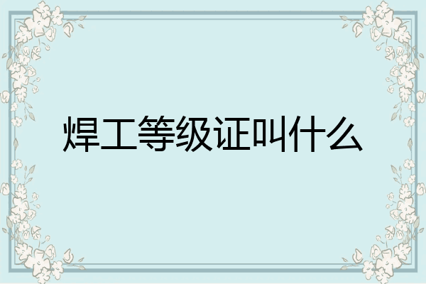 焊工等级证叫什么