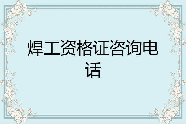 焊工资格证咨询电话