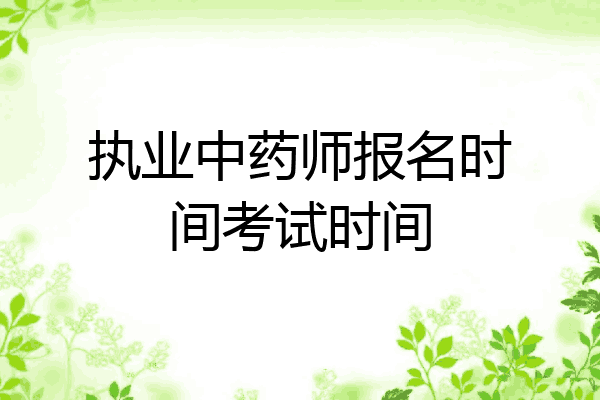 执业中药师报名时间考试时间