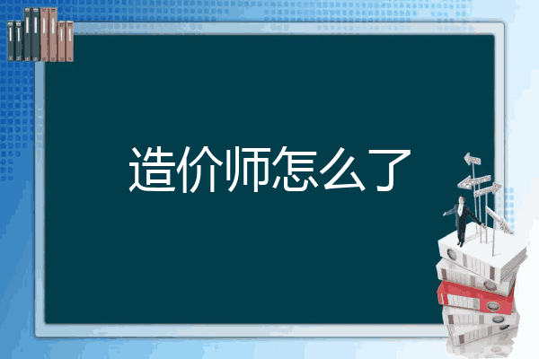 造价师怎么了