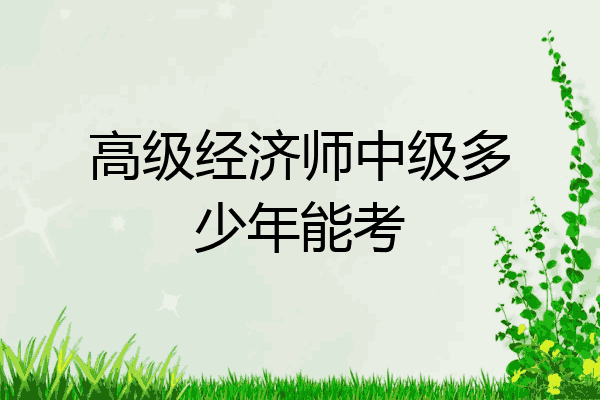 高级经济师中级多少年能考